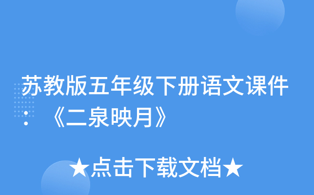 苏教版五年级下册语文课件：《二泉映月》