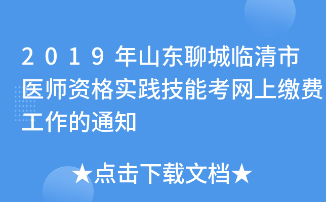 2019年山东聊城临清市医师资格实践技能考网上缴费工作的通知
