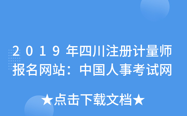2019年四川注册计量师报名网站：中国人事考试网