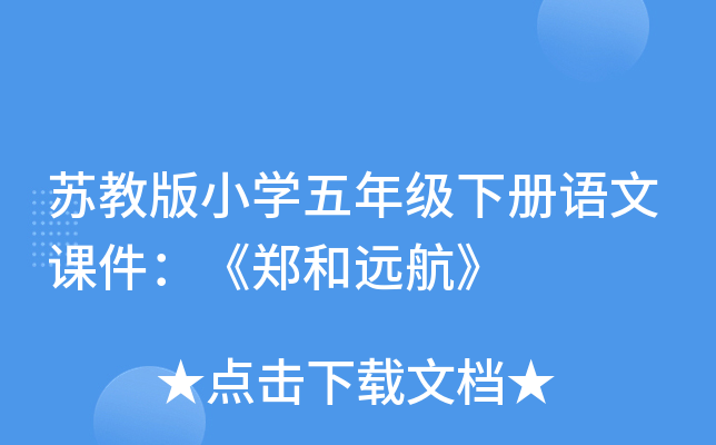 苏教版小开云kaiyun(中国)五年级下册语文课件：《郑和远航》