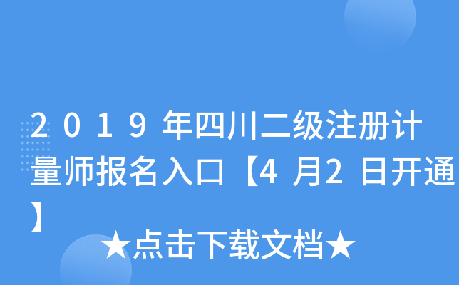 2019年四川二级注册计量师报名入口【4月2日开通】
