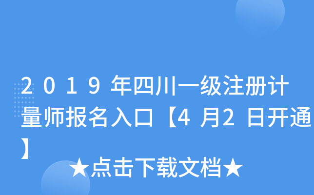 2019年四川一级注册计量师报名入口【4月2日开通】