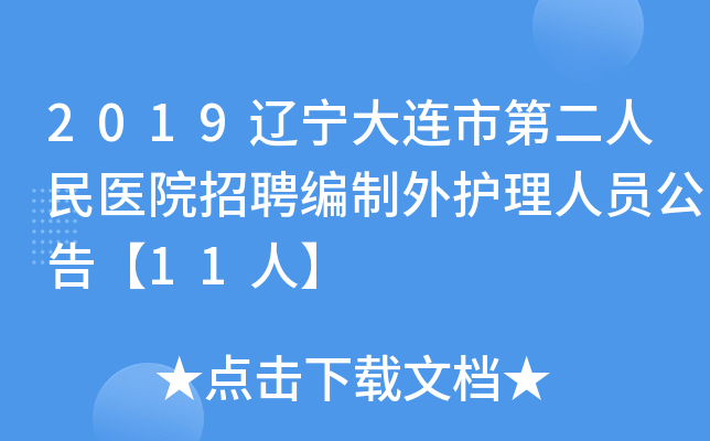 2019辽宁大连市第二人民医院招聘编制外护理人员公告【11人】
