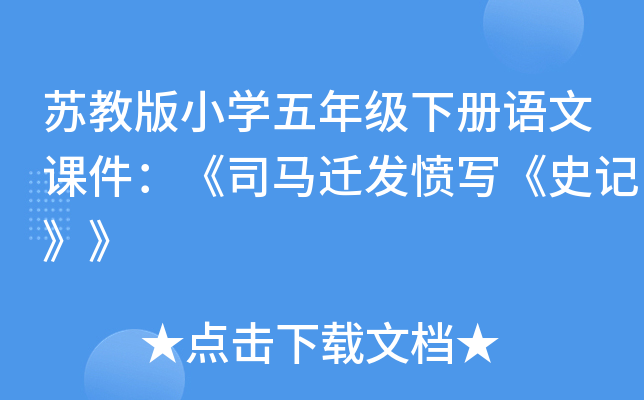 苏教版小开云kaiyun(中国)五年级下册语文课件：《司马迁发愤写《史记》》