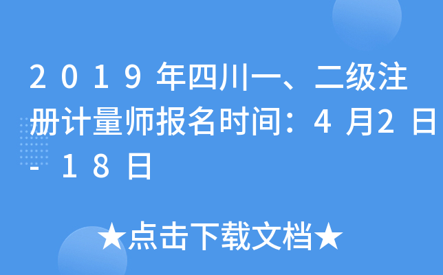 2019年四川一、二级注册计量师报名时间：4月2日-18日
