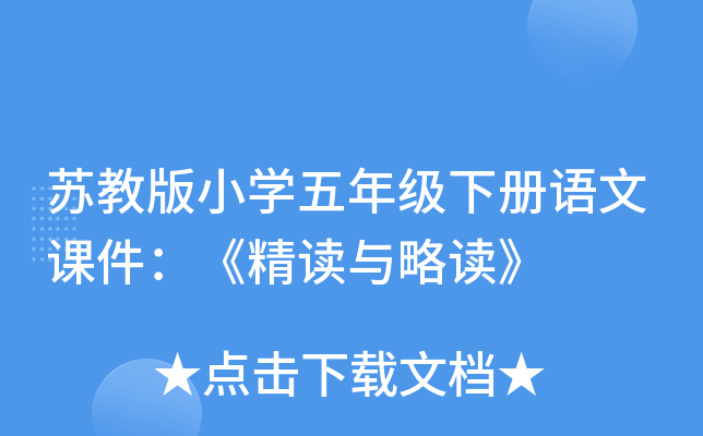 苏教版小开云kaiyun(中国)五年级下册语文课件：《精读与略读》