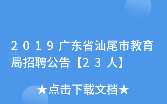 2019广东省汕尾市教育局招聘公告【23人】