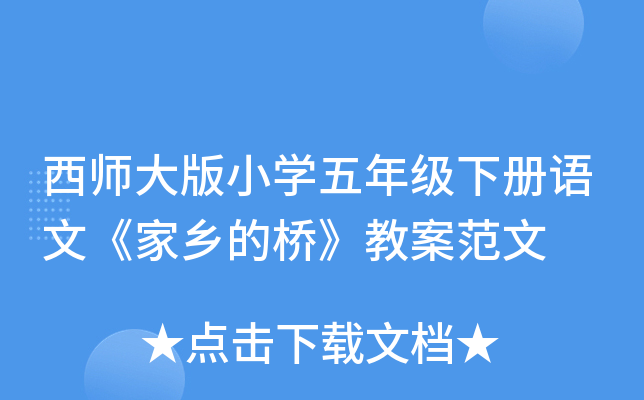 西师大版小开云kaiyun(中国)五年级下册语文《家乡的桥》教案范文