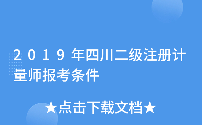 2019年四川二级注册计量师报考条件