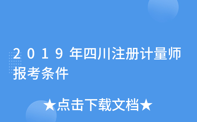 2019年四川注册计量师报考条件