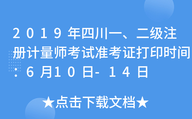 2019年四川一、二级注册计量师考试准考证打印时间：6月10日-14日