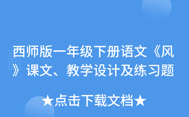 西师版一年级下册语文《风》课文、教开云kaiyun(中国)设计及练习题