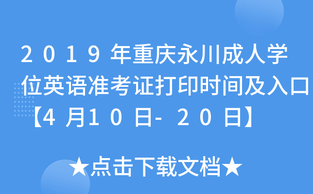 2019年重庆永川成人开云kaiyun(中国)位英语准考证打印时间及入口【4月10日-20日】