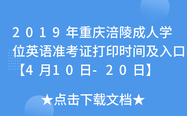 2019年重庆涪陵成人开云kaiyun(中国)位英语准考证打印时间及入口【4月10日-20日】