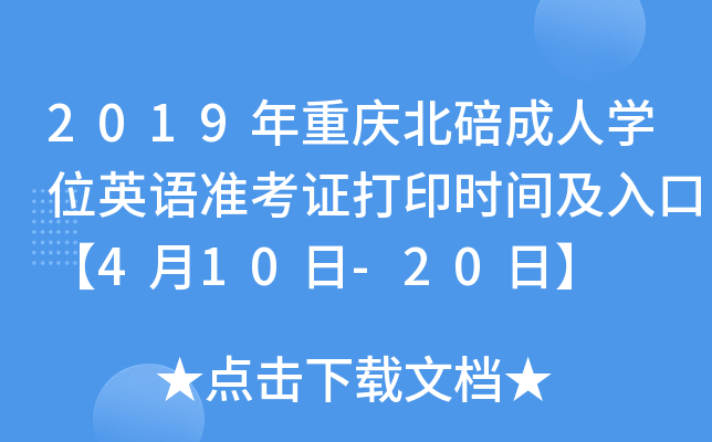 2019年重庆北碚成人开云kaiyun(中国)位英语准考证打印时间及入口【4月10日-20日】