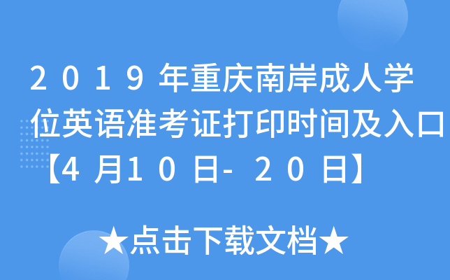 2019年重庆南岸成人开云kaiyun(中国)位英语准考证打印时间及入口【4月10日-20日】