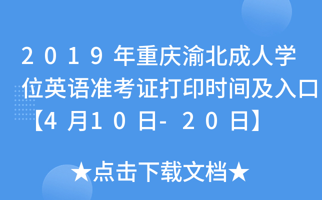 2019年重庆渝北成人开云kaiyun(中国)位英语准考证打印时间及入口【4月10日-20日】