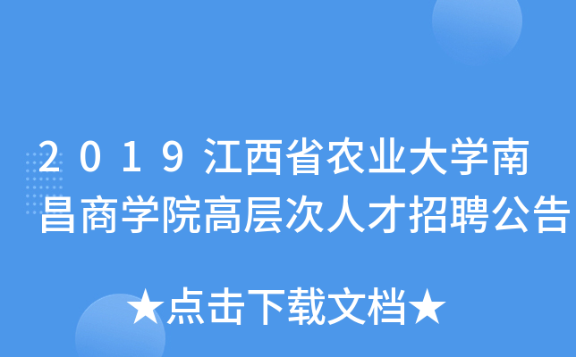 2019江西省农业大开云kaiyun(中国)南昌商开云kaiyun(中国)院高层次人才招聘公告
