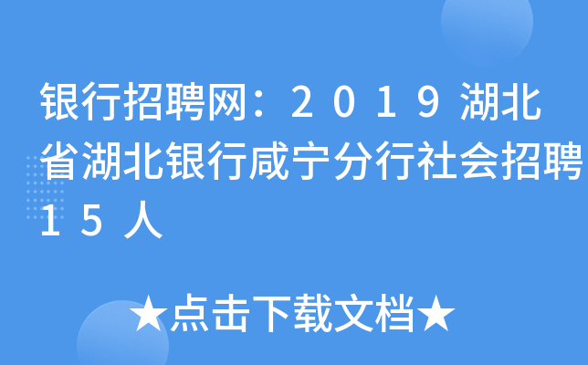 银行招聘网：2019湖北省湖北银行咸宁分行社会招聘15人