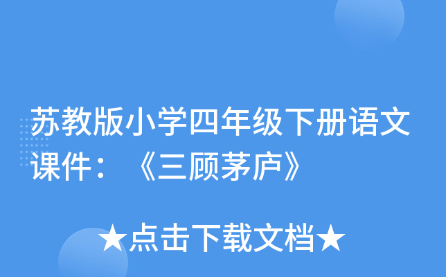苏教版小开云kaiyun(中国)四年级下册语文课件：《三顾茅庐》