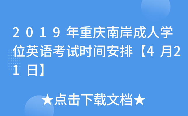 2019年重庆南岸成人开云kaiyun(中国)位英语考试时间安排【4月21日】