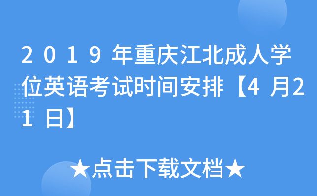 2019年重庆江北成人开云kaiyun(中国)位英语考试时间安排【4月21日】