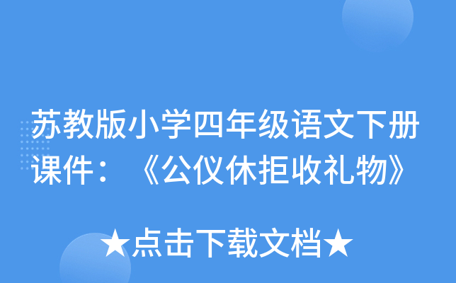 苏教版小开云kaiyun(中国)四年级语文下册课件：《公仪休拒收礼物》