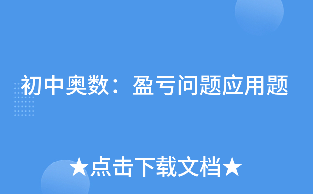 初中奥数：盈亏问题应用题
