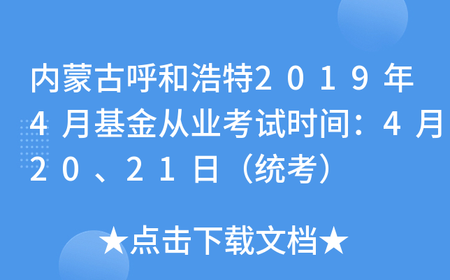 内蒙古呼和浩特2019年4月基金从业考试时间：4月20、21日（统考）