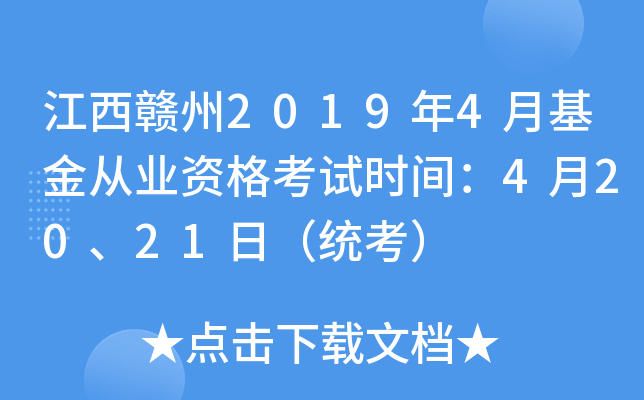 江西赣州2019年4月基金从业资格考试时间：4月20、21日（统考）