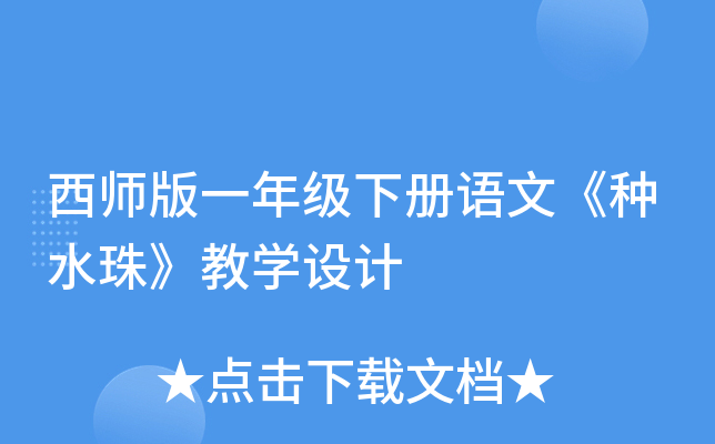 西师版一年级下册语文《种水珠》教开云kaiyun(中国)设计