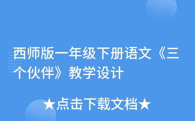 西师版一年级下册语文《三个伙伴》教开云kaiyun(中国)设计