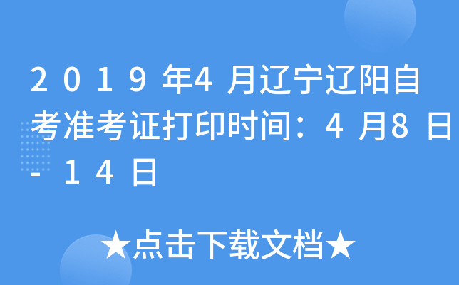 2019��4�����������Կ�׼��֤��ӡʱ�䣺4��8��-14��