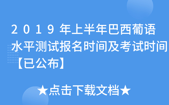 2019年上半年巴西葡语水平测试报名时间及考试时间【已公布】