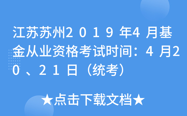 江苏苏州2019年4月基金从业资格考试时间：4月20、21日（统考）