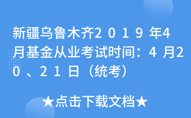 新疆乌鲁木齐2019年4月基金从业考试时间：4月20、21日（统考）