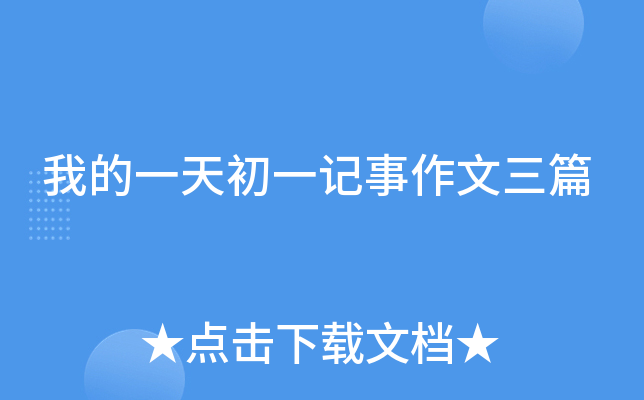 我的一天初一记事作文三篇
