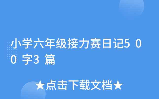 小学六年级接力赛日记500字3篇