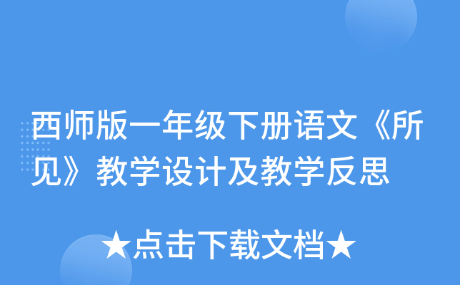 西师版一年级下册语文《所见》教开云kaiyun(中国)设计及教开云kaiyun(中国)反思