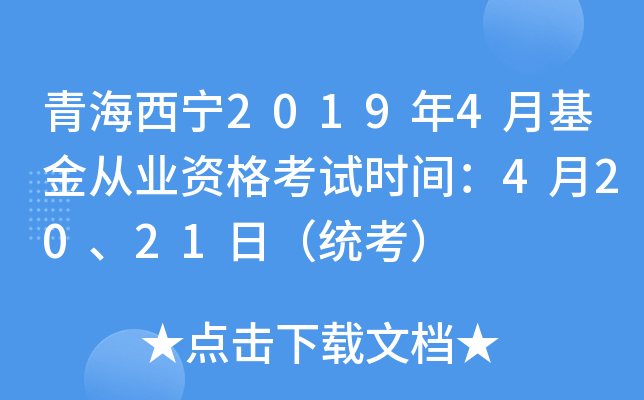 青海西宁2019年4月基金从业资格考试时间：4月20、21日（统考）