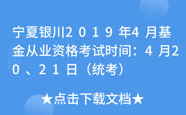 宁夏银川2019年4月基金从业资格考试时间：4月20、21日（统考）