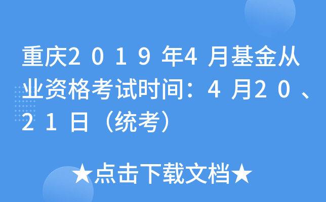 重庆2019年4月基金从业资格考试时间：4月20、21日（统考）