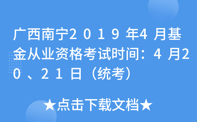 广西南宁2019年4月基金从业资格考试时间：4月20、21日（统考）