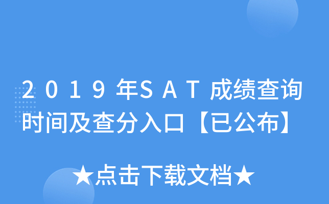 2019年SAT成绩查询时间及查分入口【已公布】