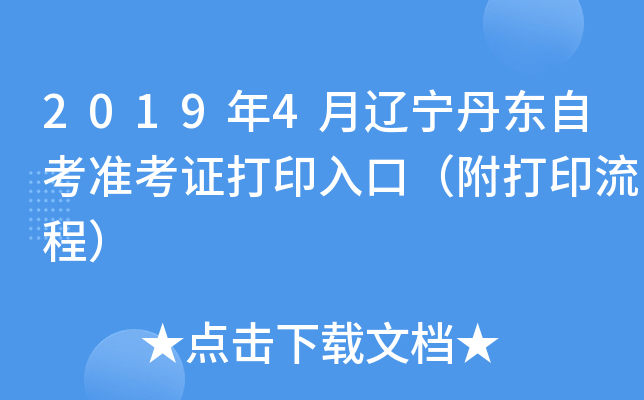 2019年4月辽宁丹东自考准考证打印入口（附打印流程）