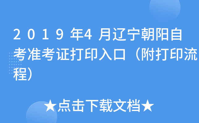 2019年4月辽宁朝阳自考准考证打印入口（附打印流程）