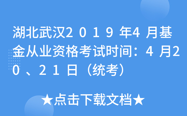湖北武汉2019年4月基金从业资格考试时间：4月20、21日（统考）