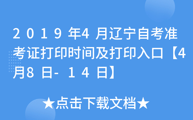2019年4月辽宁自考准考证打印时间及打印入口【4月8日-14日】