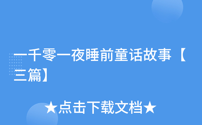 一千零一夜睡前童话故事【三篇】