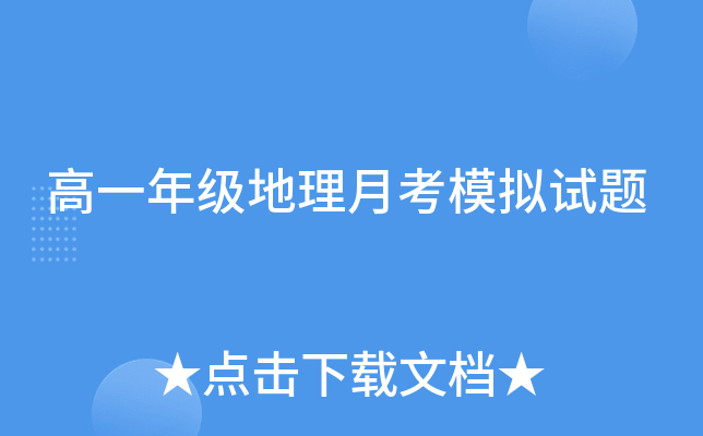 高一年级地理月考模拟试题